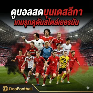ดูบอลสดบุนเดสลีกา – เกมรุกดุดันสไตล์เยอรมัน