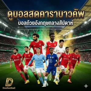 ดูบอลสดคาราบาวคัพ – บอลถ้วยอังกฤษกลางสัปดาห์