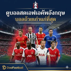 ดูบอลสดเอฟเอคัพอังกฤษ – บอลถ้วยเก่าแก่ที่สุด