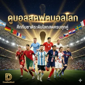 ดูบอลสดฟุตบอลโลก – ศึกทีมชาติระดับโลกสดครบทุกคู่