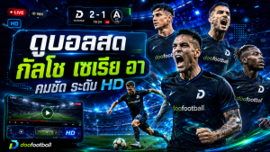 ดูบอลสด กัลโช เซเรีย อา คมชัด ระดับ HD