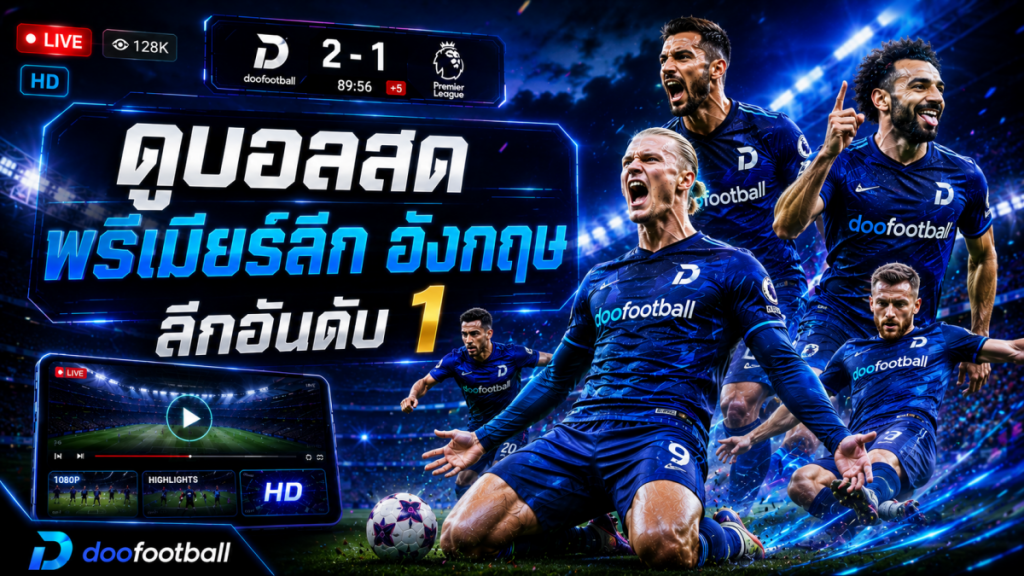 ดูบอลสด พรีเมียร์ลีก อังกฤษ