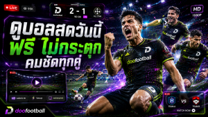 ดูบอลสดวันนี้ ฟรี ไม่กระตุก คมชัดทุกคู่